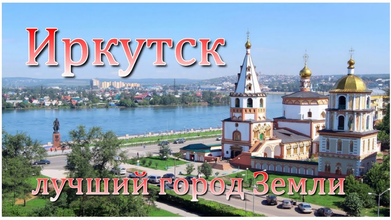 Иркутск - Экскурсия в Лучший город Земли