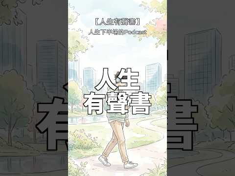 iCare 人生有聲書 Podcast