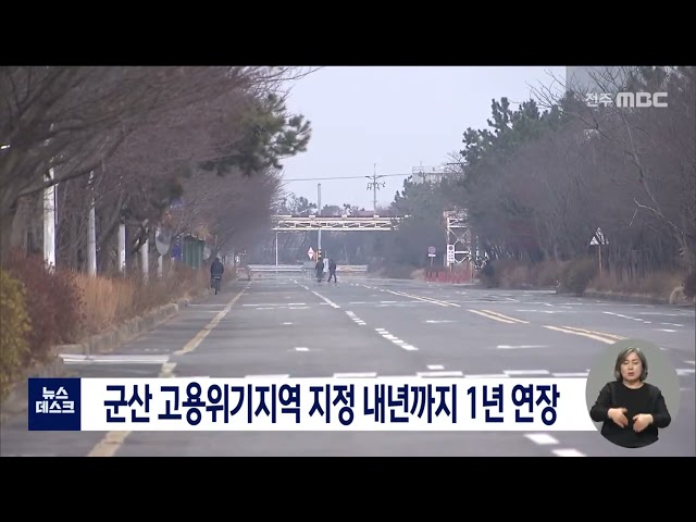 군산 고용위기지역 1년 연장