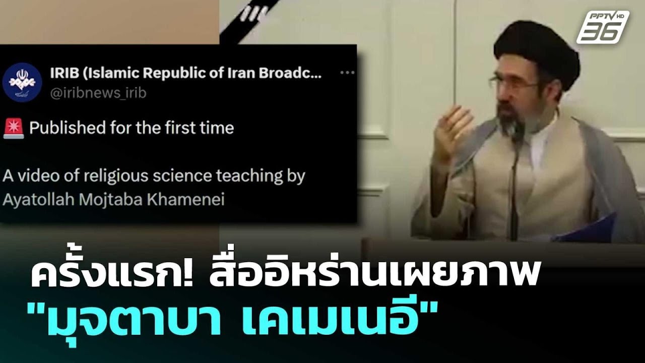 ครั้งแรก! สื่ออิหร่านเผยภาพ "มุจตาบา เคเมเนอี" | เข้?
