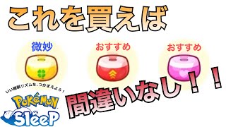 【初心者必見】おすすめの睡眠おこうとは【ポケモンスリープ】