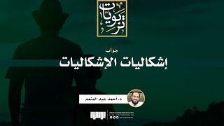 صورة جوابات إشكاليات الإشكاليات | د. أحمد عبد المنعم