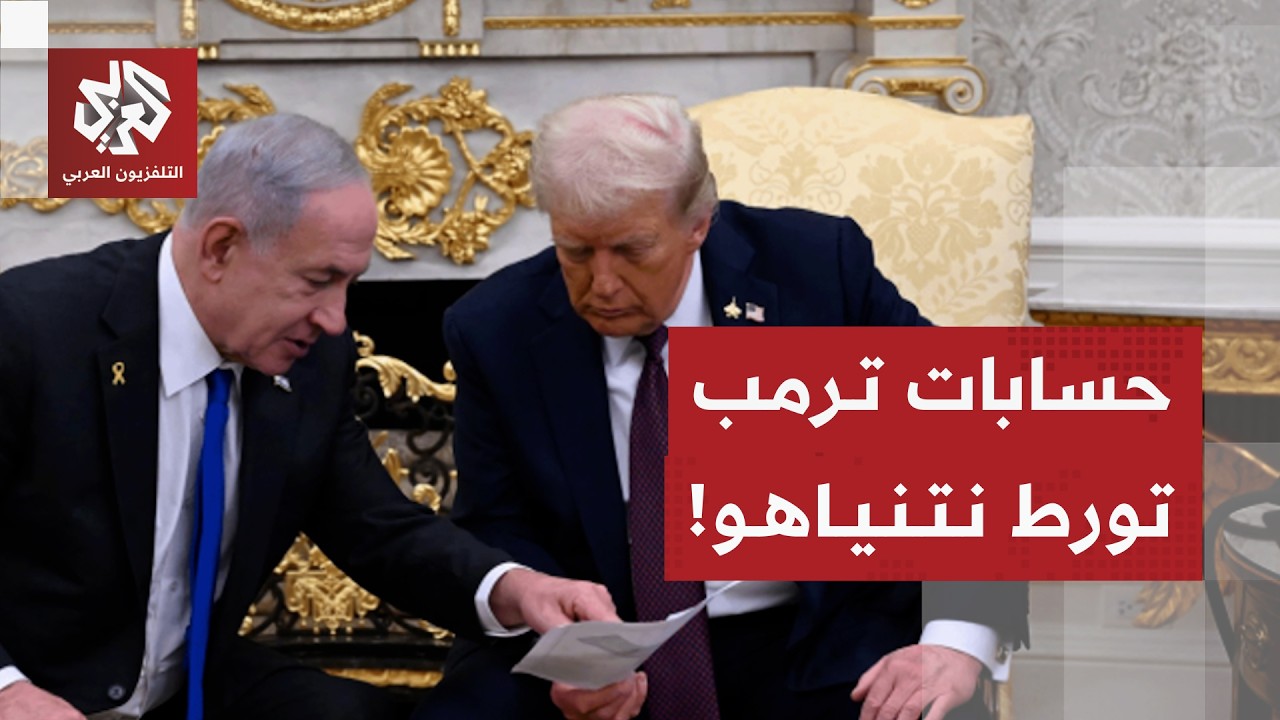 هل يتخلى ترمب عن نتنياهو ويقرر إنهاء الحرب على إيران؟