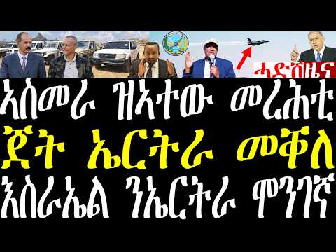 Breaking News ጀተ ኤርትራ መቐለ ተራእያ ንዝብል፣ መረሕቲ ህወሓት 800 መካይን ሒዞም ኣስመራ ኣትዮም፣ ኣሜርካን ኤርትራን ዘተ october 21