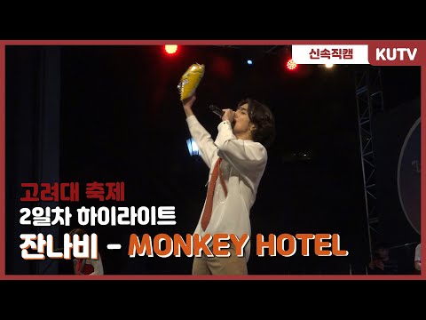 [KUTV] 190522 고려대학교 축제 2일차 직캠 - 잔나비(JANNABI) MONKEY HOTEL