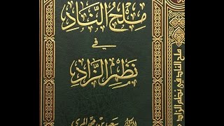 صورة 1021 - 1043 - شرح ملح الناد في نظم الزاد