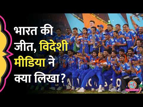 T20 World Cup Match में India की जीत पर New Zealand और International Media में क्या लिखा गया?