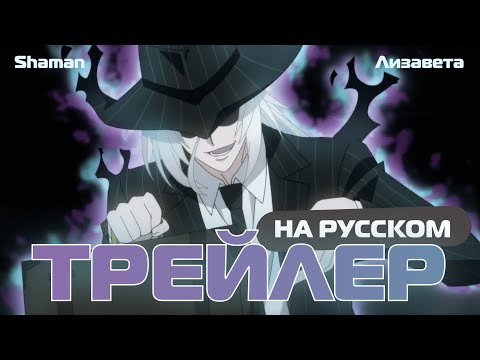 PV2 (Shaman & Лизавета) Озвучка