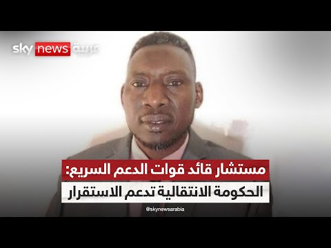 فيديو | مستشار قائد قوات الدعم السريع لسكاي نيوز عربية: إعلان الحكومة الانتقالية خطوة لتحقيق الاستقرار