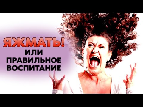 ЯЖМАТЬ ИЛИ ЧАЙЛДФРИ / ПРАВИЛЬНОЕ ВОСПИТАНИЕ