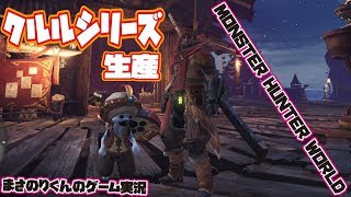 【MHW】クルルシリーズ　生産【モンスターハンターワールド】