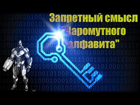Запретный смысл "Чаромутного алфавита" Как расшифровать остатки русского алфавита.