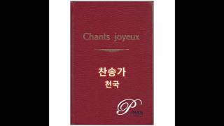 [Hymn #235] Oh Think of the Home Over There, D.W.C. Huntington, T.C.O&#39;kane - [찬송가 235장] 보아라 즐거운 우리 집