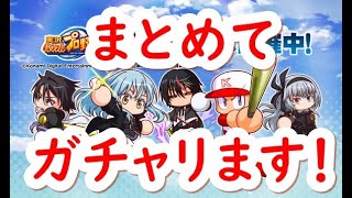 パワプロアプリ実況　その123　コラボガチャ！転生したらスライムだった件の第一弾と第二弾のガチャを回します！