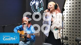 쿨룩 LIVE ▷ 볼빨간사춘기(BOL4) &#39;나만, 봄(Bom)&#39; /190403[박원의 키스 더 라디오]