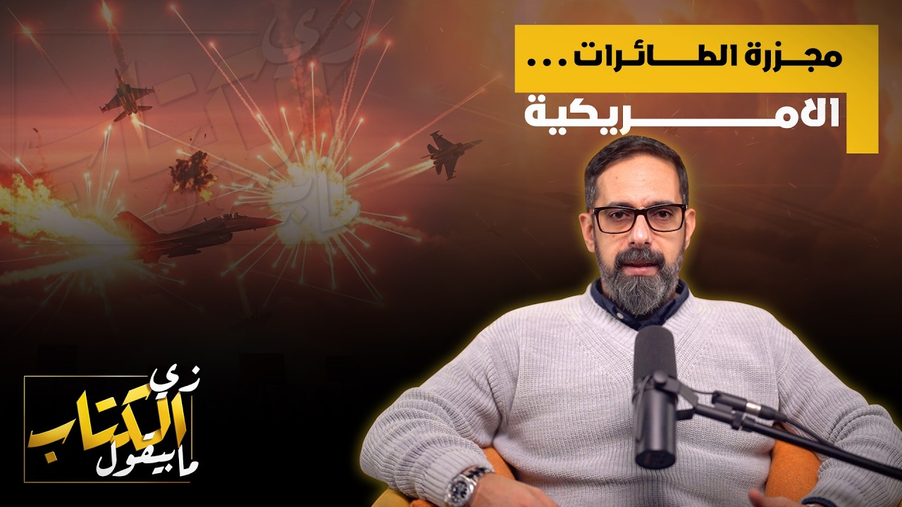 مجزرة الطائرات الامريكية