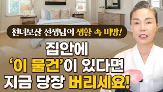 집안에 절대 두면 안되는 물건 알려드립니다! / 가정에 다툼이 생기고 싸우는 물건?! [용인점집 천녀보살]