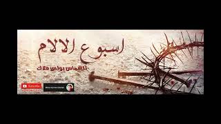 تراتيل اسبوع الالام للشماس بولس ملاك ️ ️