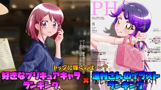 [ゆっくり茶番]私の好きなプリキュアキャラランキング×涼村さんのイラストランキング！！