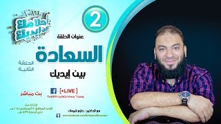 صورة السعادة بين إيديك .. الحلقة ( 02 ) .. #أحلامك_بين_إيديك .. د . حازم شومان