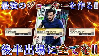 【サカつく2026】途中出場アビリティを盛りまくって最強のジョーカーを作るんだっ!!!