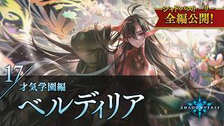 【シャドバストーリー全編公開！】17.才気学園編　ベルディリア