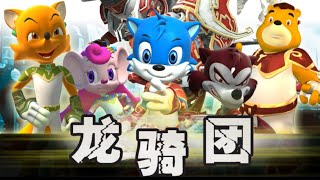《龙骑伙伴》蓝猫龙骑团片头曲