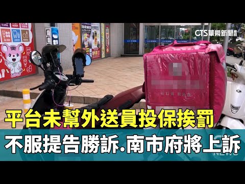 平台未幫外送員投保挨罰不服提告勝訴　南市府將上訴