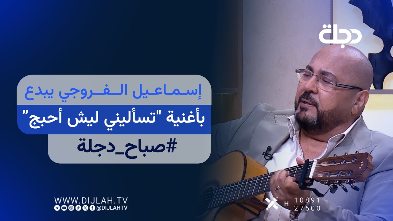 فيديو | إسماعيل الفروجي يبدع بأغنية "تسأليني ليش أحبج” في صباح دجلة