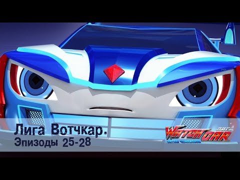 Лига Вотчкар - Эпизоды 25-28 СБОРНИК