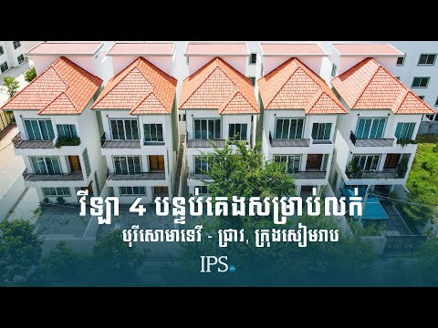 4 Bedroom Villa For Sale - Chreav, Siem Reap thumbnail