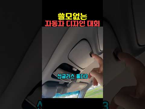 쓸모없는 자동차 디자인 대회