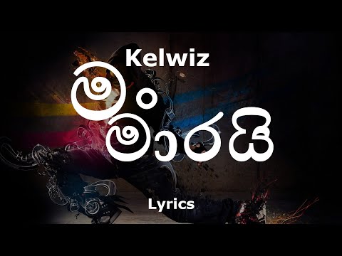Kelwiz - මං මාරයි | Man Maarai (Lyrics)