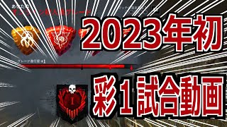 【DBD】2023年初キラー彩1への道のり⑤～彩1になった試合～【三角様】