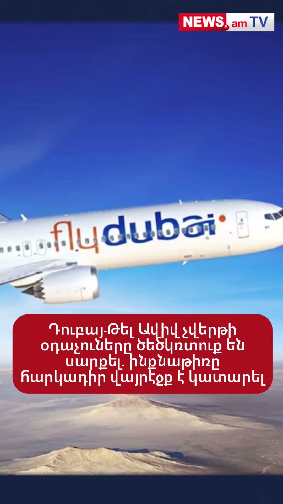 Դուբայ-Թել Ավիվ չվերթի օդաչուները ծեծկռտուք են սարքել. ինքնաթիռը հարկադիր վայրէջք է կատարել