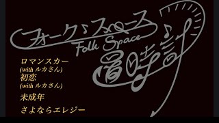 ギター弾き語り　カバー(フォークスペース置時計にて)　ロマンスカー　初恋　未成年　さよならエレジー