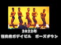 2022年福岡県ボデイビル 決勝進出10人による ポーズダウン!