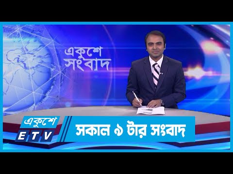09 AM News || সকাল ০৯টার সংবাদ || 18 January 2024 || ETV News