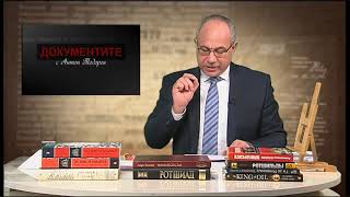 „Документите“ с Антон Тодоров – 19.01.2019 (част 2)