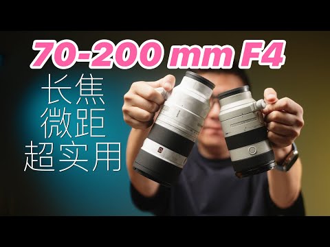 一颗镜头双倍快乐！70-200 F4 G2评测。微距真惊喜！对比GM2如何选择？