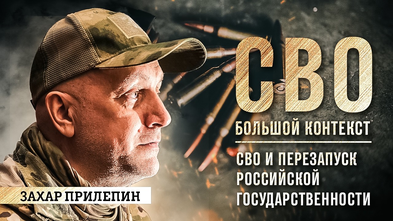 Захар Прилепин: СВО и перезапуск российской государственности