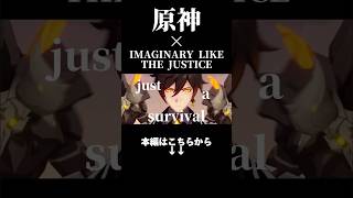 【原神】【MAD】原神×IMAGINARY LIKE THE JUSTICE #shorts
