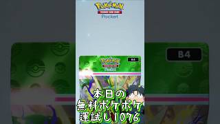本日の無料ポケポケ運試し《1076》 #shorts #ポケポケ #ポケポケ開封チャレンジ