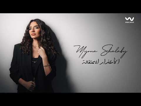 الاعذار المتقالة - قصي العلي