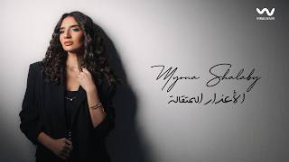 الاعذار المتقالة - ميرنا شلبي