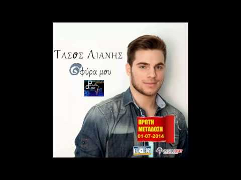 Palmos Radio 105.4Fm - ΤΑΣΟΣ ΛΙΑΝΗΣ - ΣΦΥΡΑ ΜΟΥ (ΠΡΩΤΗ ΜΕΤΑΔΟΣΗ) 2014