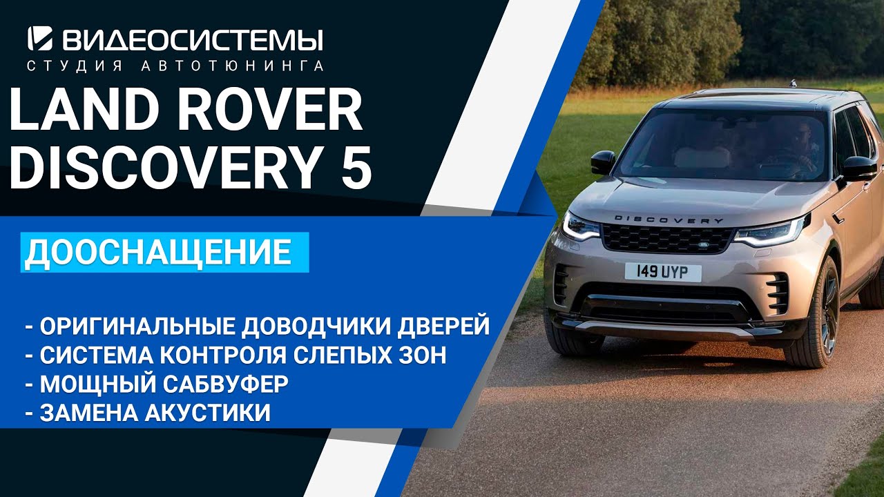 Дооснащение оригинальным и неоригинальным допом Land Rover Discovery 5