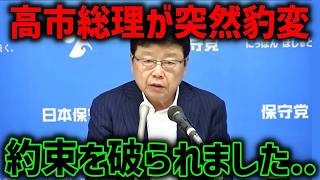 【事態急変】北村晴男 百田尚樹 会見中にブチギレ！！高市総理の様子が明らかにおかしい、、【日本保守党】