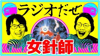 女針師に痛い目にあわされた週【ラジオだぜ 第271回】