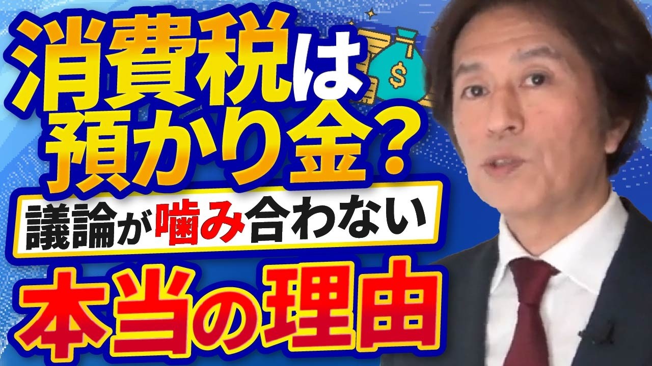 消費税は預り金なのか？なぜ議論がかみ合わないのか？